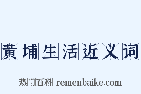 黄埔生活近义词是什么意思的图片